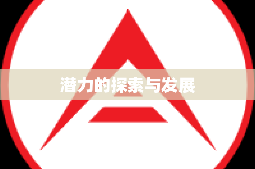 潜力的探索与发展