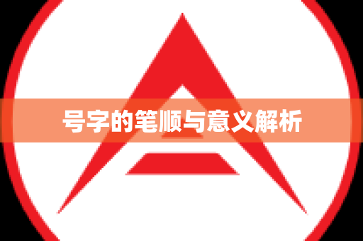 号字的笔顺与意义解析