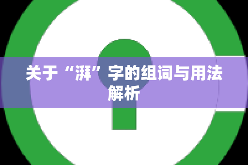 关于“湃”字的组词与用法解析