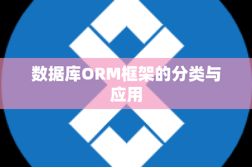 数据库ORM框架的分类与应用