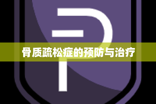 骨质疏松症的预防与治疗