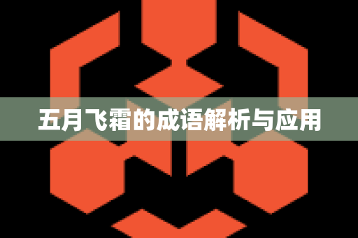 五月飞霜的成语解析与应用