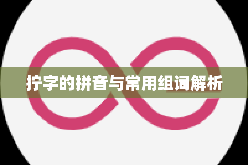 拧字的拼音与常用组词解析