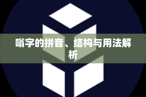 嗡字的拼音、结构与用法解析