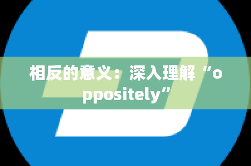 相反的意义：深入理解“oppositely”