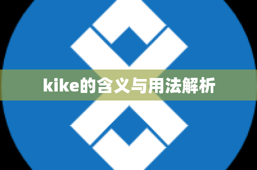 kike的含义与用法解析