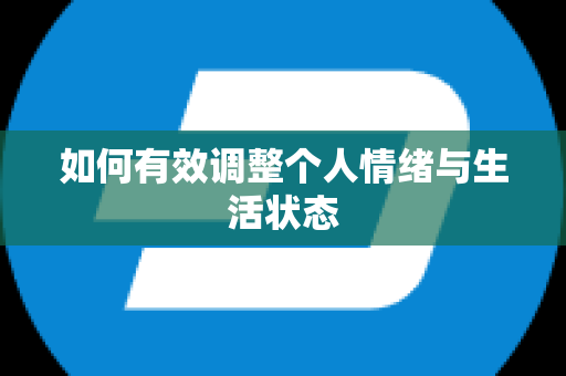 如何有效调整个人情绪与生活状态