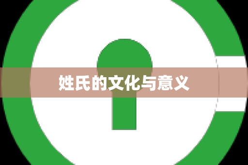 姓氏的文化与意义