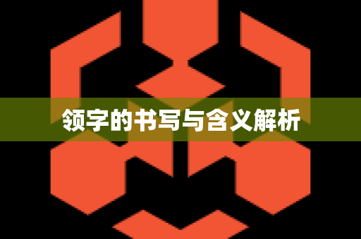 领字的书写与含义解析