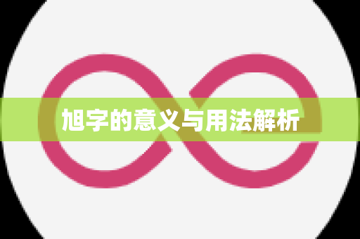 旭字的意义与用法解析