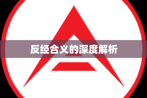反经合义的深度解析