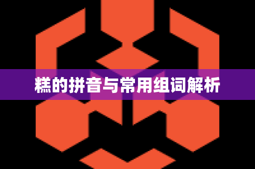 糕的拼音与常用组词解析
