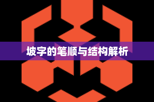 坡字的笔顺与结构解析