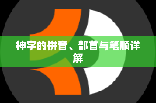 神字的拼音、部首与笔顺详解