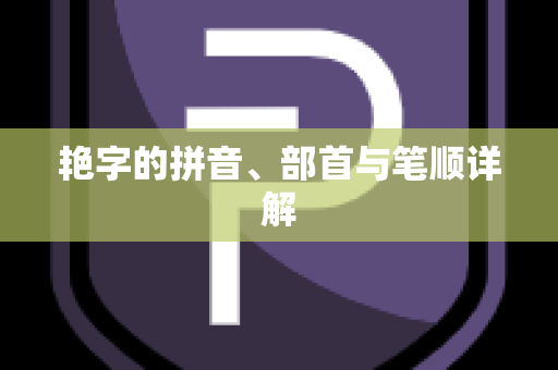 艳字的拼音、部首与笔顺详解