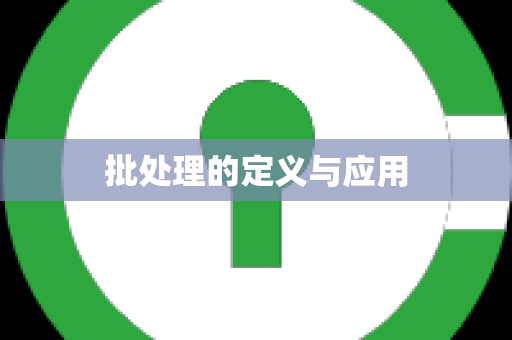 批处理的定义与应用