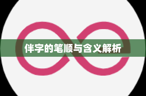 伴字的笔顺与含义解析