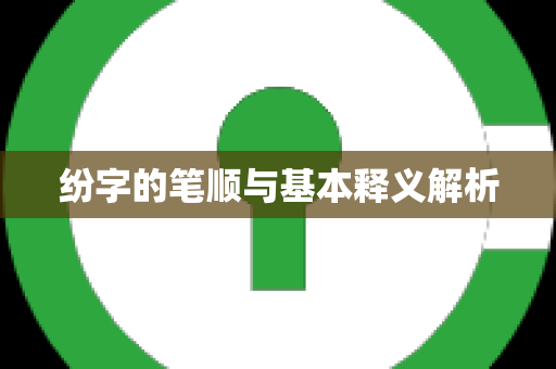 纷字的笔顺与基本释义解析