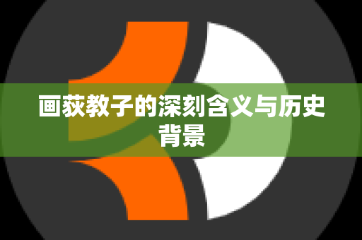 画荻教子的深刻含义与历史背景