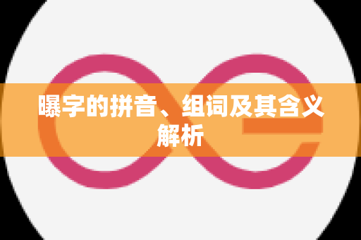 曝字的拼音、组词及其含义解析