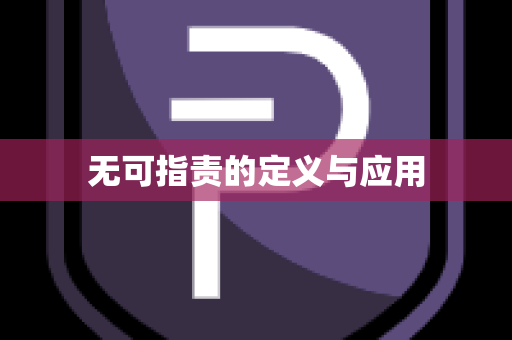 无可指责的定义与应用