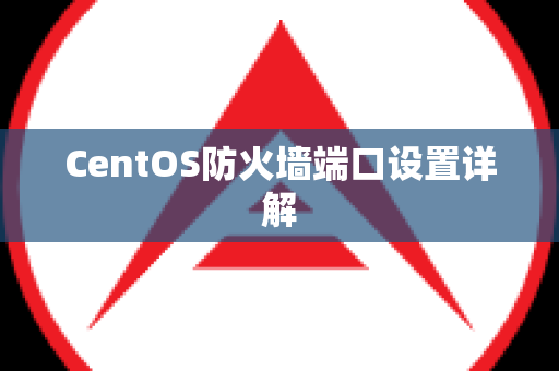 CentOS防火墙端口设置详解