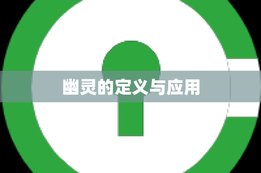 幽灵的定义与应用