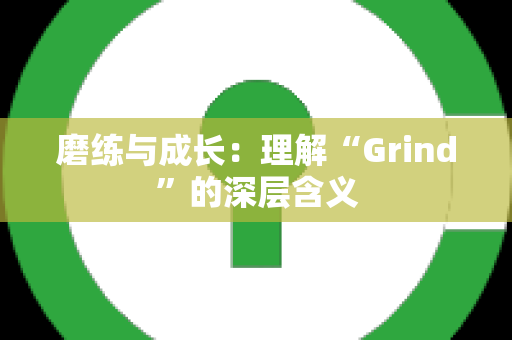 磨练与成长：理解“Grind”的深层含义