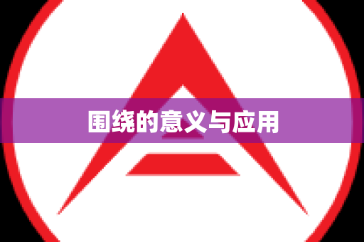 围绕的意义与应用