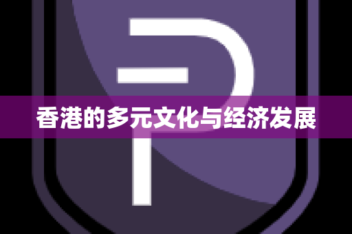 香港的多元文化与经济发展