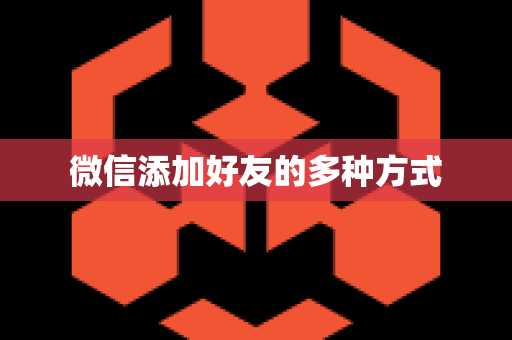 微信添加好友的多种方式