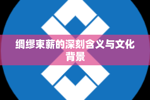 绸缪束薪的深刻含义与文化背景