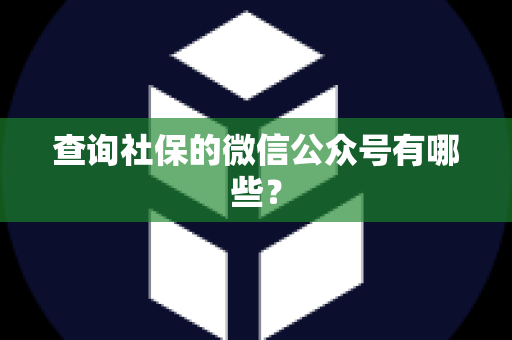 查询社保的微信公众号有哪些？