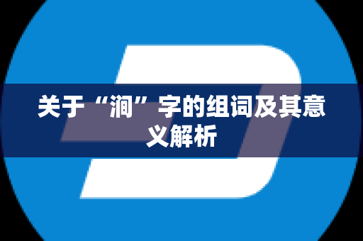 关于“涧”字的组词及其意义解析