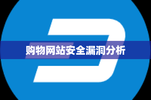 购物网站安全漏洞分析