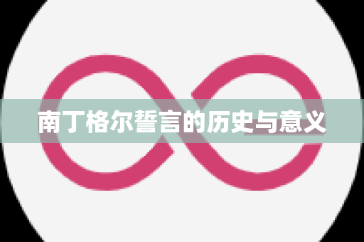 南丁格尔誓言的历史与意义