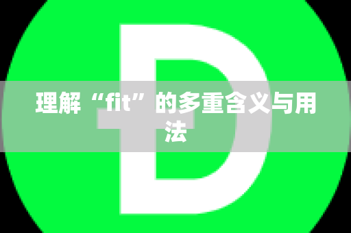 理解“fit”的多重含义与用法