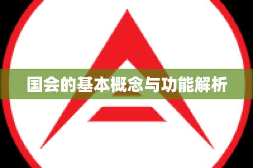 国会的基本概念与功能解析