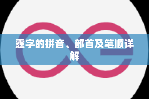 霆字的拼音、部首及笔顺详解