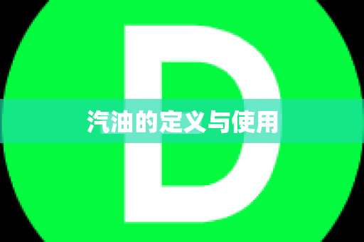 汽油的定义与使用
