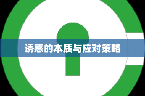 诱惑的本质与应对策略