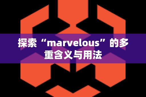 探索“marvelous”的多重含义与用法