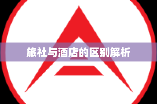 旅社与酒店的区别解析