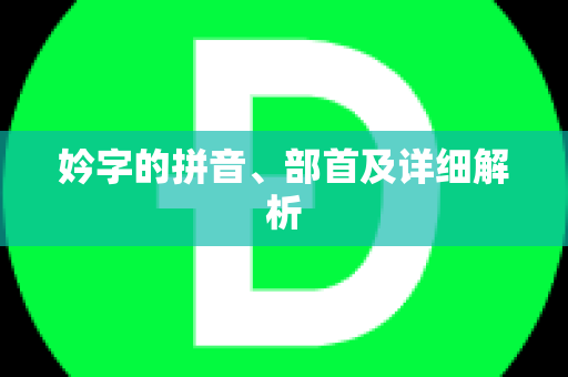 妗字的拼音、部首及详细解析