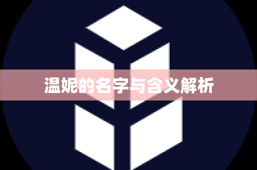 温妮的名字与含义解析