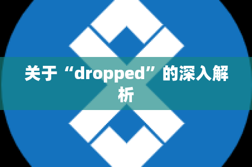 关于“dropped”的深入解析