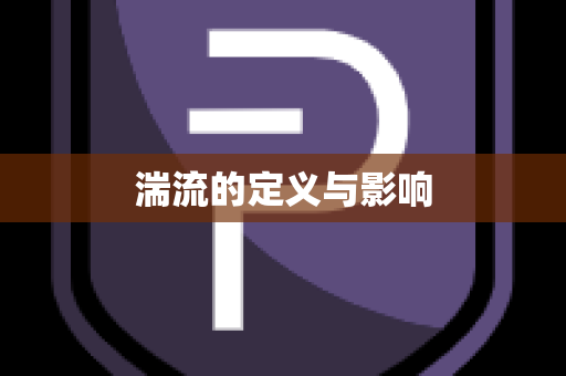 湍流的定义与影响
