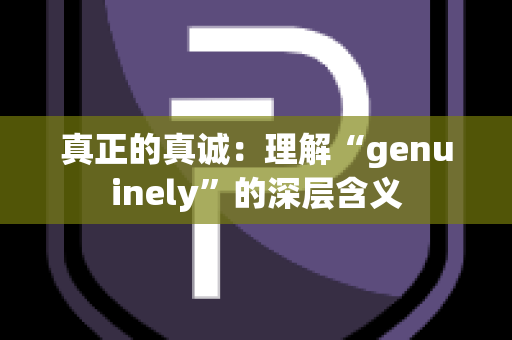 真正的真诚：理解“genuinely”的深层含义