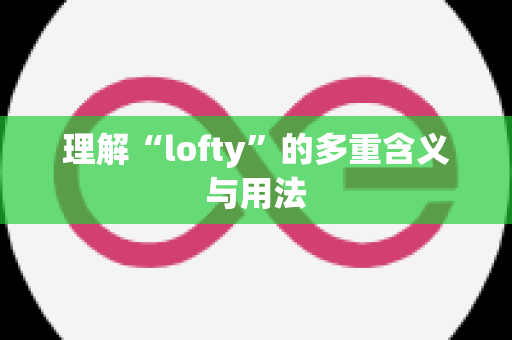 理解“lofty”的多重含义与用法
