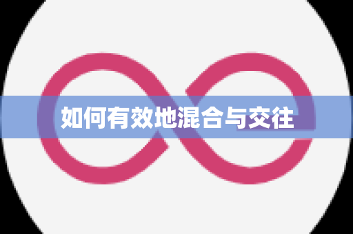 如何有效地混合与交往